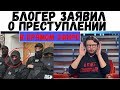 БЛОГЕР ЗАЯВИЛ О ПРЕСТУПЛЕНИИ  В ПРЯМОМ ЭФИРЕ || Подробности