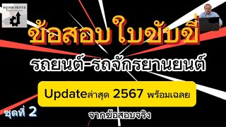 ข้อสอบใบขับขี่พร้อมเฉลย2567:รถยนต์-รถจักรยานยนต์ อัปเดตล่าสุดจากข้อสอบจริงชุดที่ 2