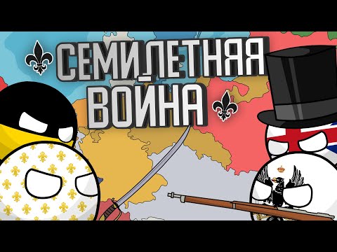 История Семилетней войны на пальцах