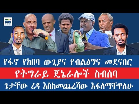 የፋኖ የከበባ ውጊያና የብልጽግና መደናበር የትግራይ ጄኔራሎች ስብሰባ ጌታቸው ረዳ እስከመጨረሻ እፋለማቸዋለሁ