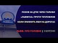 «Львівгаз» проти тепловиків, позов проти ДТЕК, коли зникнуть ями | «Львів. Про головне» за 3 березня