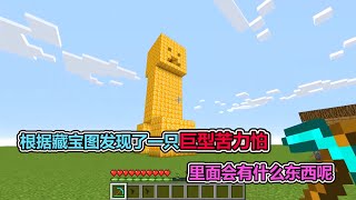 MC我的世界:根据藏宝图找到一个黄金苦力怕,内部有什么呢【老玩家小熊】 MC我的世界:根据藏宝图找到一个黄金苦力怕,内部有什么呢【老玩家小熊】