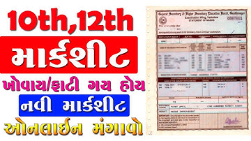 10 અને 12 ની માર્કશીટ ઓનલાઇન મંગાવો | 10th and 12th Duplicate Marksheet online apply