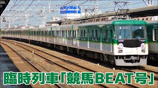 「天皇賞･春」開催日に運転　臨時列車「競馬BEAT号」
