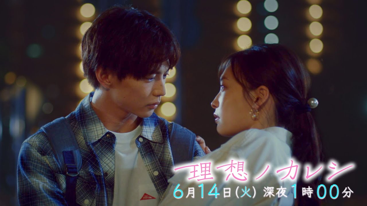 理想ノカレシ』#3「非モテ女子､人生初のモテキ到来？」6/14 深夜1時  