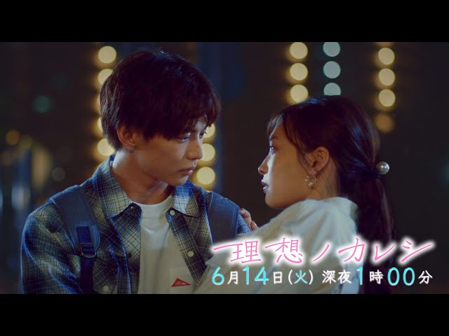 理想ノカレシ』#3「非モテ女子､人生初のモテキ到来？」6/14 深夜1時  