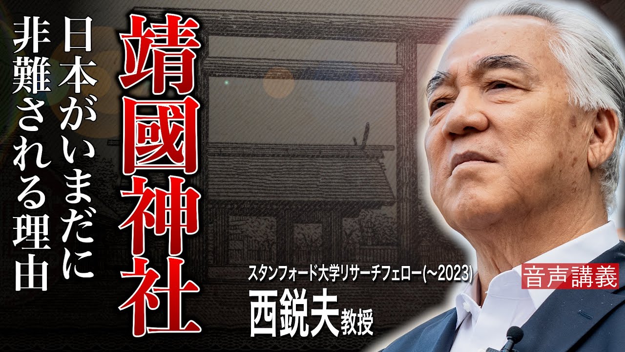 【終戦】「靖國神社が批判されるのは〇〇が原因⁉︎ 」ベトナム戦争と比較してわかった “太平洋戦争との向き合い方” ｜西鋭夫のフーヴァーレポート2015年8月上旬号