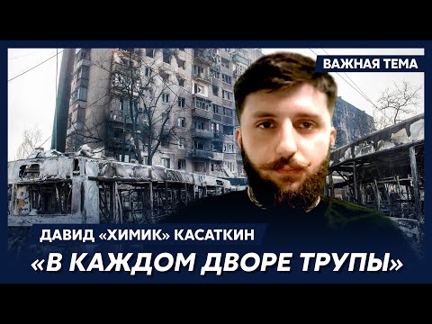 Герой «Азовстали» Давид «Химик» Касаткин о боях в Мариуполе