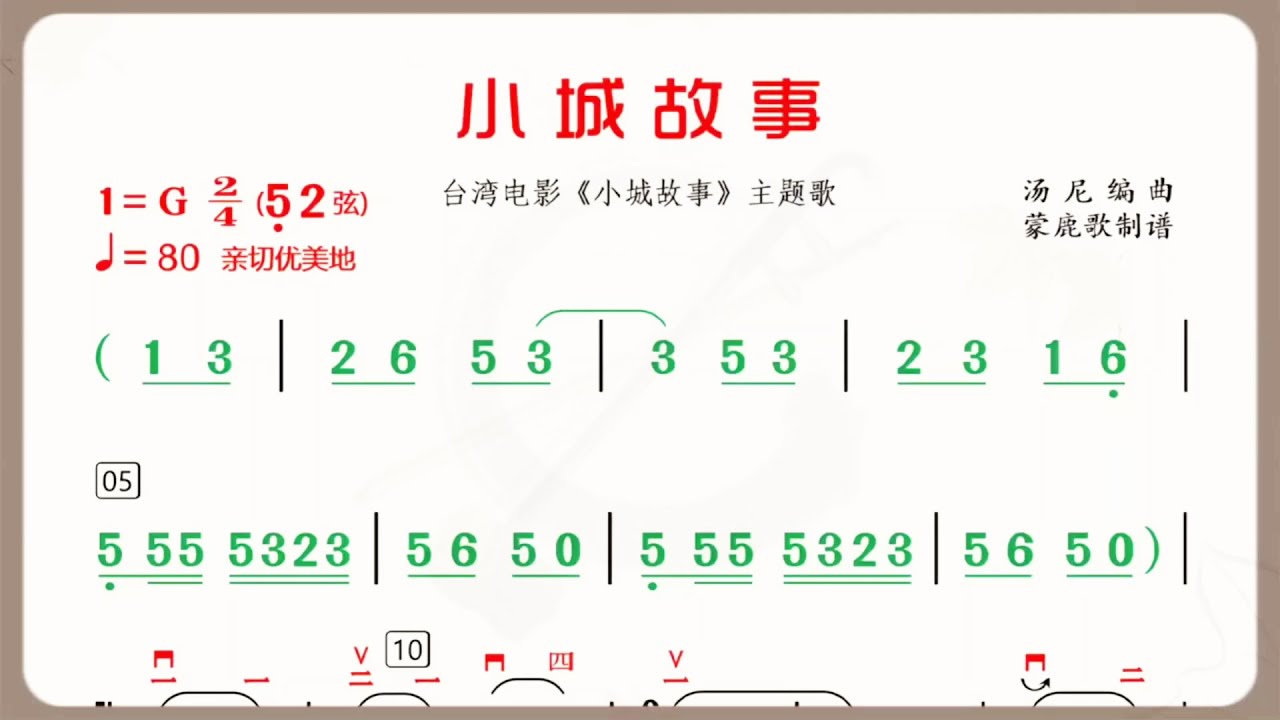 《小城故事》G調 二胡獨奏 有聲動態曲譜 簡譜