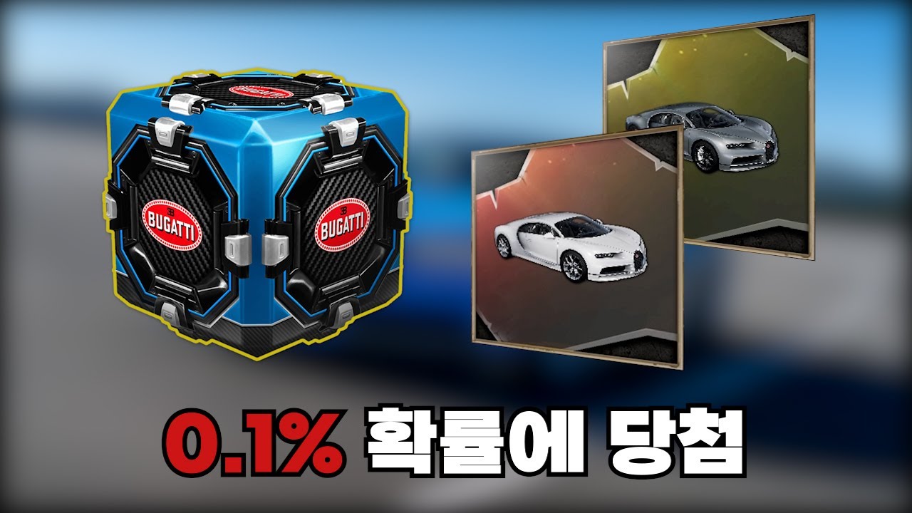 부가티 상자깡에 올해 운 다 써버렸습니다