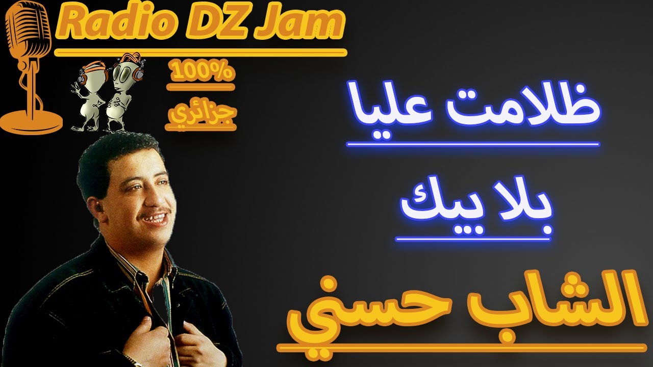 Watch Cheb Hasni Dlamet 3lia bla bik - الشاب حسني ظلامت عليا بلا بيك on YouTube