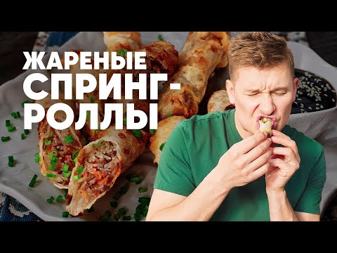 ЖАРЕНЫЕ СПРИНГ-РОЛЛЫ - рецепт от шефа Бельковича | ПроСто кухня | YouTube-версия