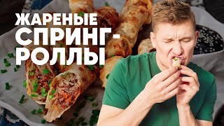 ЖАРЕНЫЕ СПРИНГ-РОЛЛЫ - рецепт от шефа Бельковича | ПроСто кухня | YouTube-версия
