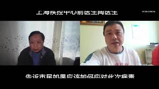 上海疾控中心前医生陶医生录音（无删减）--告诉上海市民如何应对此次奥密克戎病毒--听听专业人士怎么说。