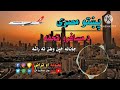 پښتو مصري جانانه خپل وطن ته راشه پښتو د مسافرو ترانه 