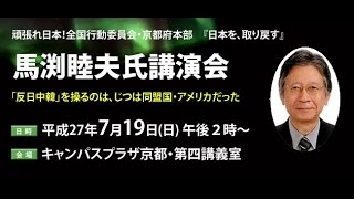 『日本を、取り戻す　～馬渕睦夫氏講演会～』【後半】