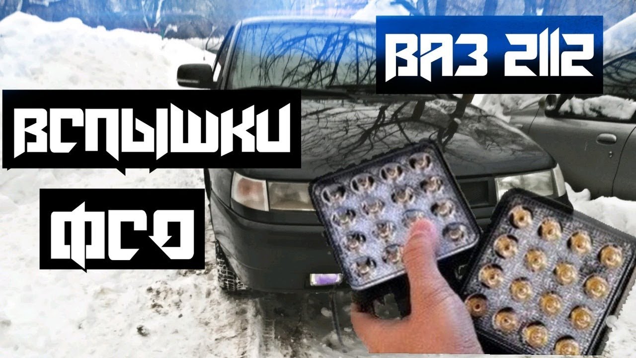 Вспышки фсо на ваз