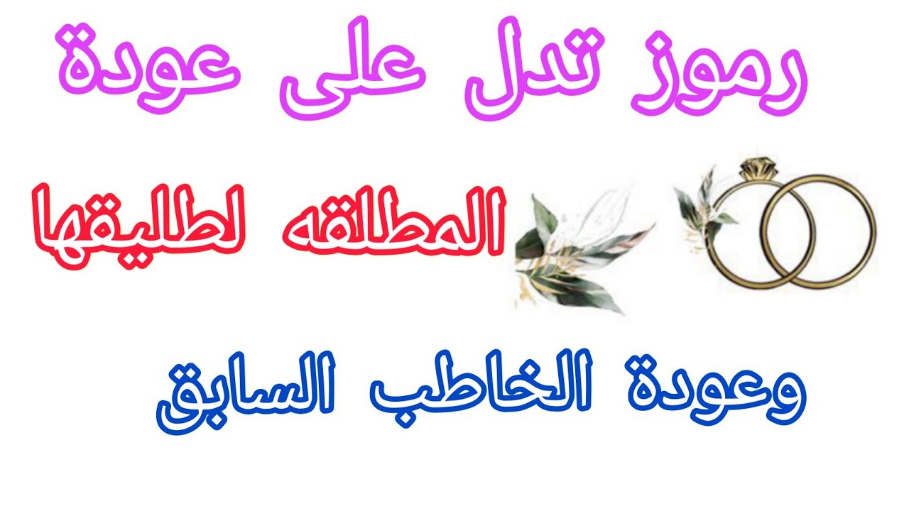 رموز تدل على عودة المطلقه لطليقها وعودة الخاطب السابق