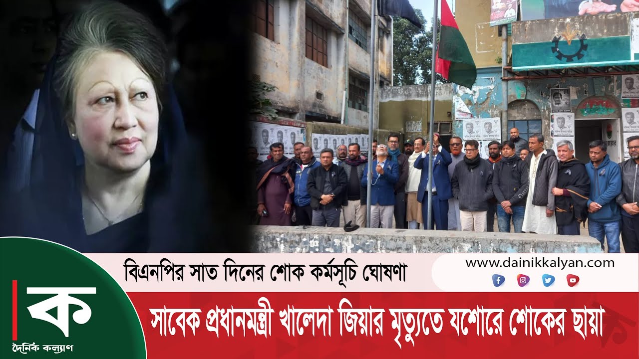 খালেদা জিয়ার মৃত্যুতে যশোরে শোকের ছায়া । dainikkalyan । BNP । KhaledaZia