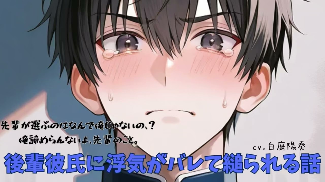 【ヤンデレ/号泣】後輩彼氏に浮気がバレて縋られる話【女性向けシチュエーションボイス 白庭陽奏】