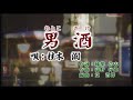 男酒(歌入り)