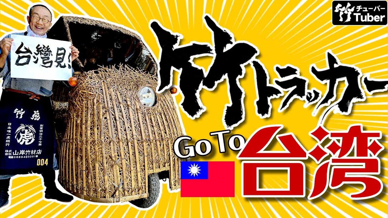 竹虎】竹電動車亮相台灣第十二屆世界竹子大會 第12回世界竹会議台湾で