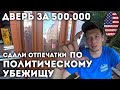 Дверь за 500,000 / Сдали отпечатки по политическому убежищу. Работа в США