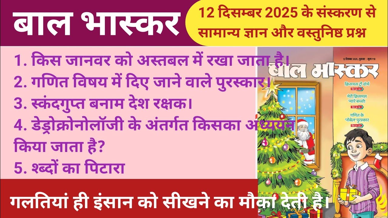 बाल भास्कर 12 दिसम्बर 2025 से संबंधित सामान्य ज्ञान । Gk. related to Bal Bhaskar 12 December 2025