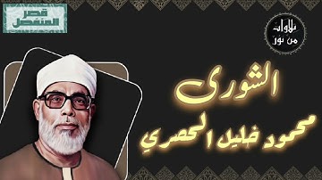 محمود خليل الحصري - سورة الشورى (مُرتّل بقصر المنفصل)