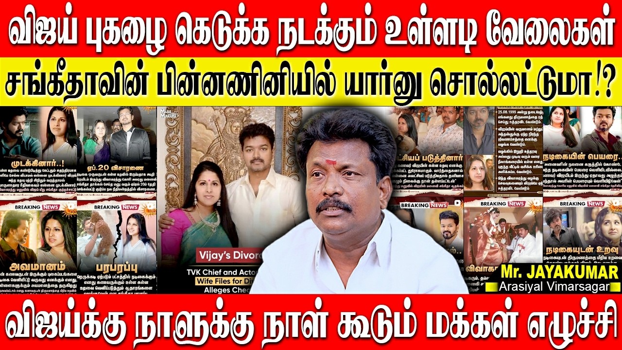 விஜய் புகழை கெடுக்க நடக்கும் உள்ளடி வேலைகள்!அடுத்து இதான் நடக்கபோகுது உடைத்து பேசிய OTTERI JAYAKUMAR