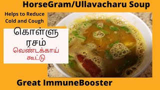 Kollu rasam|Vendakkai koottu|கொள்ளு ரசம்|Horsegram soup #ImmuneBooster#helpstoreduce #coughcold.
