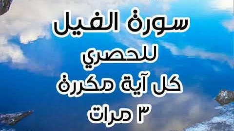 سورة الفيل للقارئ محمود خليل الحصري كل آية مكررة ٣ مرات للحفظ