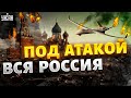 Под атакой вся Россия! Взрывы в Москве и Питере. Ракетная атака на Белгород