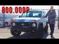 НОВАЯ НИВА за 800 ТЫСЯЧ РУБЛЕЙ! ЗА ЧТО ТАКИЕ ДЕНЬГИ?!