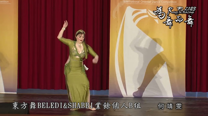 2023為舞而舞國際舞蹈大賽 東方舞beledi & shabbi業餘個人B組 何靖雯 - 天天要聞