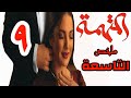 ملخص مسلسل المتهمة الحلقة 9 نورهان بتخس أنها في دوامة كذب وخداع لكن بتقرب من براءتها 