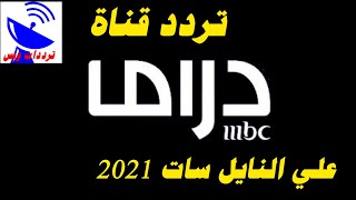 تردد قناة ام بي سي دراما الجديد 2021 MBC DRAMA TV علي النايل سات