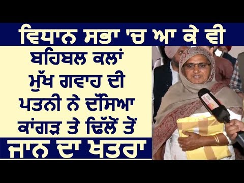 Exclusive: Vidhan Sabha में आकर भी मुख्य गवाह की पत्नी ने बताया Kangar और Dhillon से जान का ख़तरा