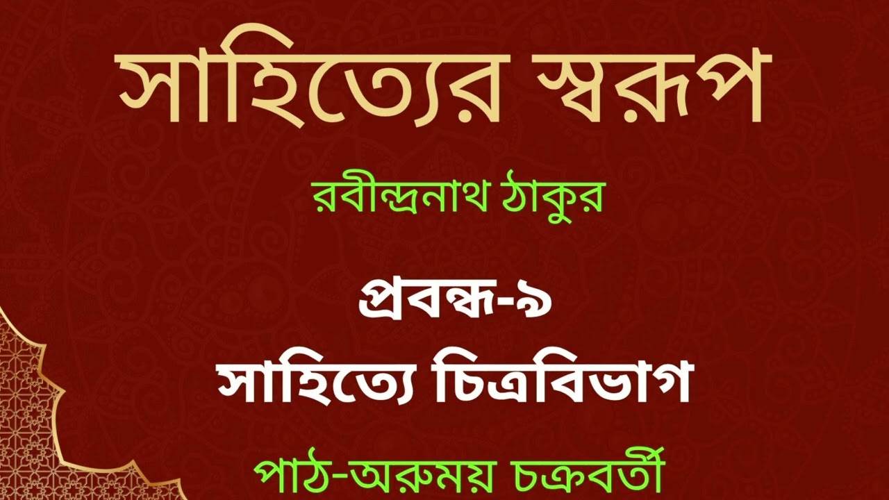 সাহিত্যের স্বরূপ-৯/রবীন্দ্রনাথ ঠাকুর/সাহিত্যে চিত্রবিভাগ/Sahityer Swarup/Rabindranath Thakur/Arumoy 