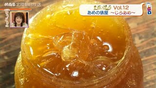 230126 【シリーズ】至極の逸品～あめの俵屋～