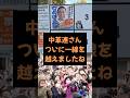 【雑学】越えてはいけないラインを越えた中道さん #政治 #雑学 #中道改革連合 #選挙 #東京