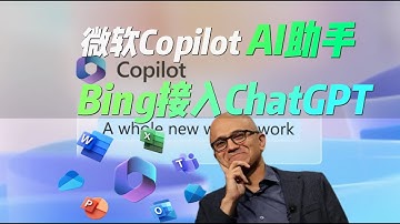 微軟發布Windows Copilot，Windows引入AI助手、Bing接入ChatGPT，OpenAI 和微軟建立的插件標準，是否讓 AI 加速迎來類似 App Store 的各類服務百花齊放❓