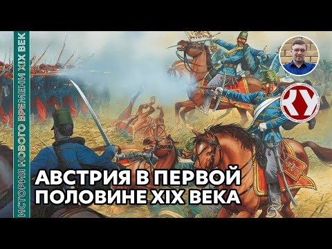 История Нового времени. XIX век. #15. Австрия в первой половине XIX века