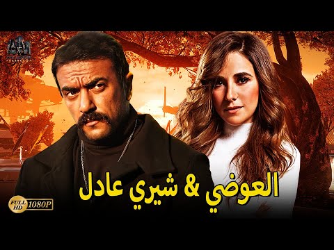 فيلم لـ احمد العوضي شيري عادل نظرة فإبتسامة نصيبي وقسمتك الجزء الأول