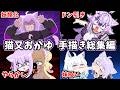 【総集編】猫又おかゆ手描き切り抜き総集編【ホロライブ/作業用/Hololive/うみにゃん】