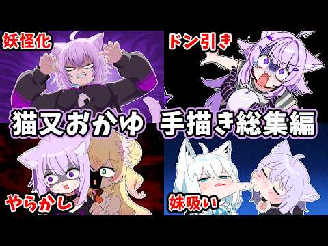 【総集編】猫又おかゆ手描き切り抜き総集編【ホロライブ/作業用/Hololive/うみにゃん】