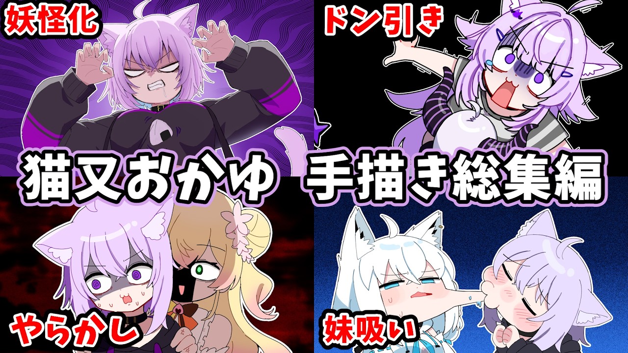 【総集編】猫又おかゆ手描き切り抜き総集編【ホロライブ/作業用/Hololive/うみにゃん】