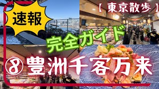 【速報】豊洲千客万来、完全ガイド！東京散歩第8弾は、2024年2月1日にオープンしたばかりの豊洲千客万来です。オープン当日に現地に行って撮影して来ました。お出かけ前に是非見てください。