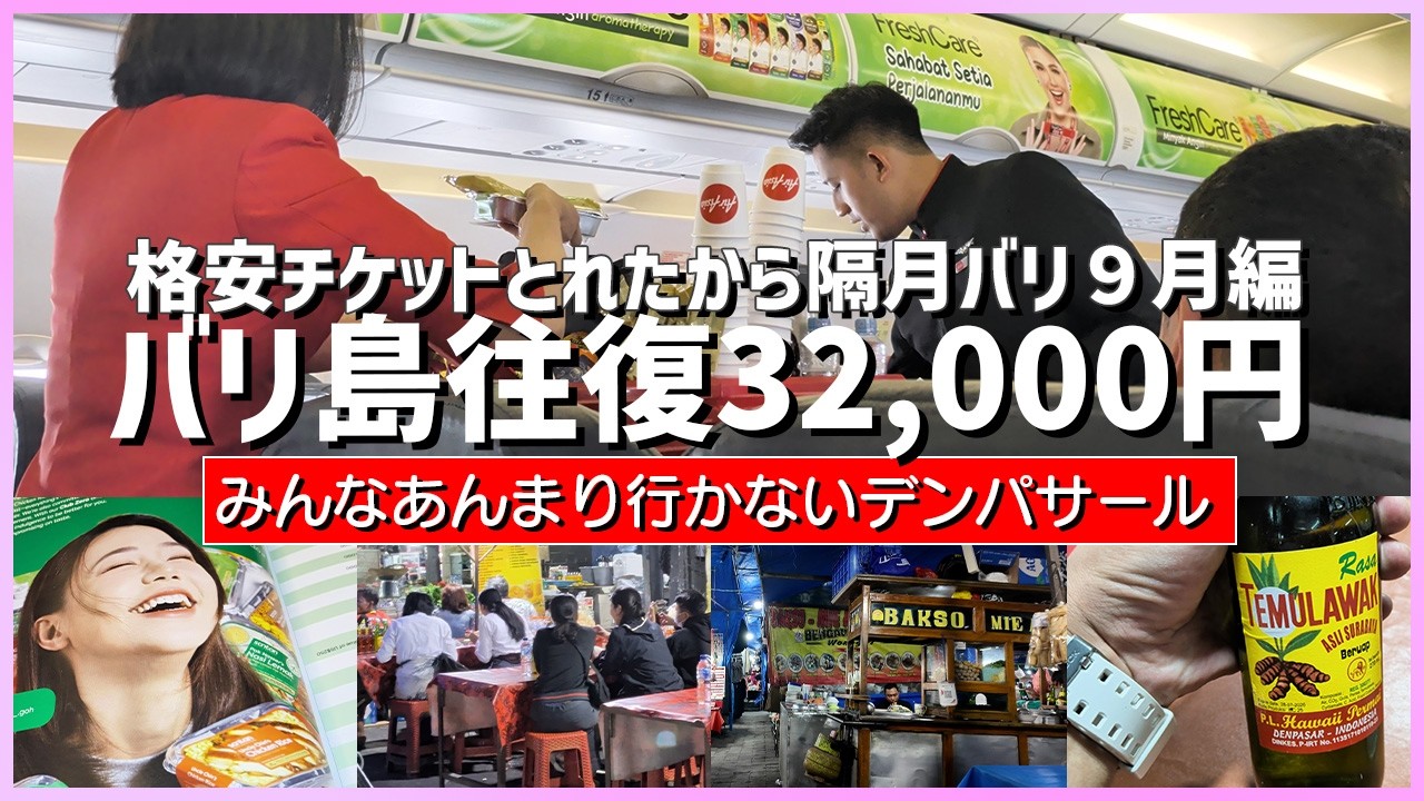 往復32,000円エアアジア格安チケットでバリ島、みんなあんまり行かないデンパサール【バリ島滞在記】