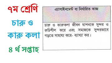 সপ্তম  শ্রেণির  অ্যাসাইনমেন্ট, চারু ও কারুকলা চতুর্থ  সপ্তাহ । May 2021class seven assignment